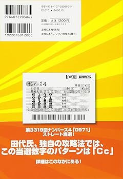 達人・田代明正のナンバーズ4「当たるペア数字」攻略法 (超的